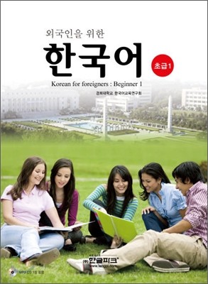 외국인을 위한 한국어 초급 1