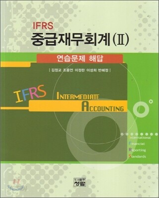 IFRS 중급재무회계 2 연습 문제 해답