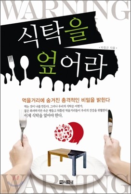 식탁을 엎어라