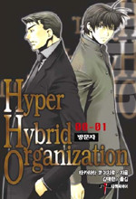 Hyper Hybrid Organization 4 - 00-01 방문자 (N/T소설)