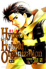 Hyper Hybrid Organization 2 - 01-02 돌파 (N/T소설)