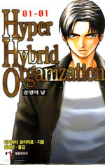 Hyper Hybrid Organization 1 - 01-01 운명의 날 (N/T소설)