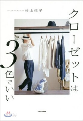 クロ-ゼットは3色でいい