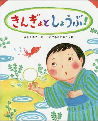きんぎょとしょうぶ!