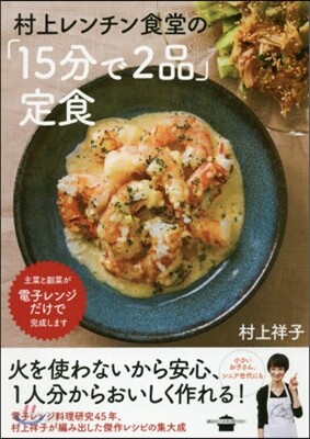 村上レンチン食堂の「15分で2品」定食