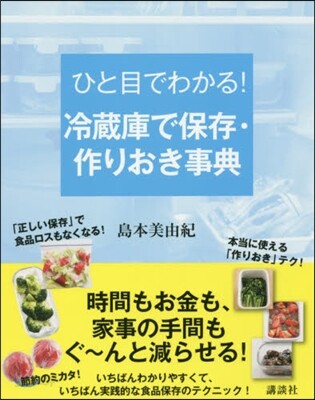 ひと目でわかる! 冷藏庫で保存.作りおき事典