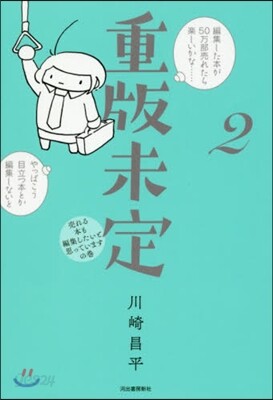 重版未定(2)