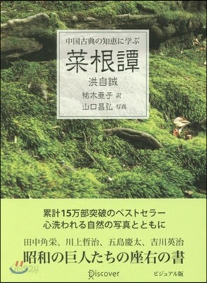 中國古典の知惠に學ぶ菜根譚 ビジュアル版