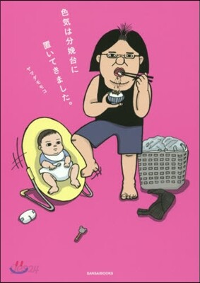 色氣は分娩台に置いてきました。