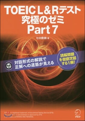 TOEIC(R) L&Rテスト 究極のゼミ Part 7