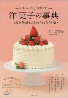 しあわせを引き寄せる洋菓子の事典