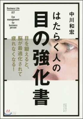 はたらく人の目の强化書