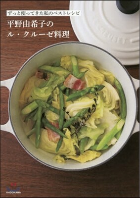 平野由希子のル.クル-ゼ料理