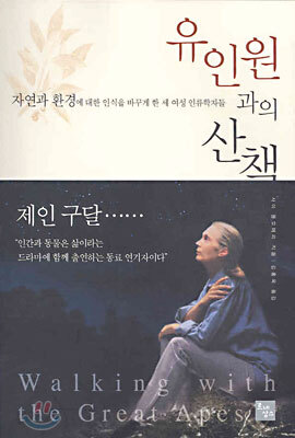 유인원과의 산책