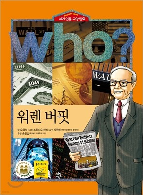 후 Who? 워렌 버핏