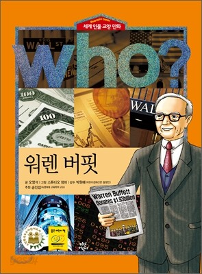 후 Who? 워렌 버핏