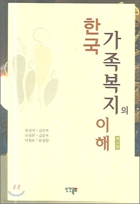 한국 가족복지의 이해