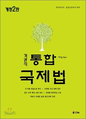 객관식 통합 국제법