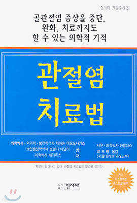 관절염 치료법