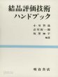 結晶評?技術ハンドブック (일문판, 1993 초판) 결정평가기술 핸드북