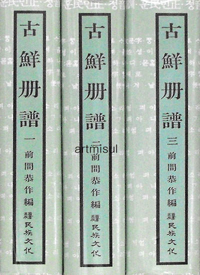 새책. 고선책보 古鮮冊譜 (상중하 - 전3권)