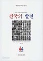 건국의 발견 -건국, 기적과 감격의 역사 66년! -