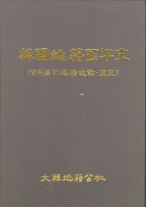 한국지적백년사 자료편 전5권 (전6책1질중 역사편1책 결권) (2005 초판)