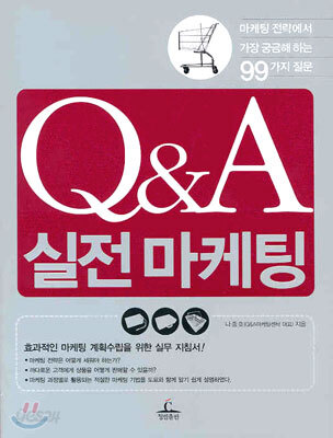 Q&A 실전 마케팅