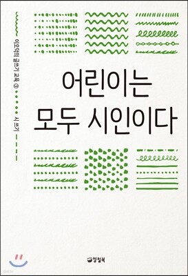 어린이는 모두 시인이다