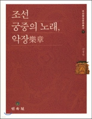 조선궁중의 노래악장