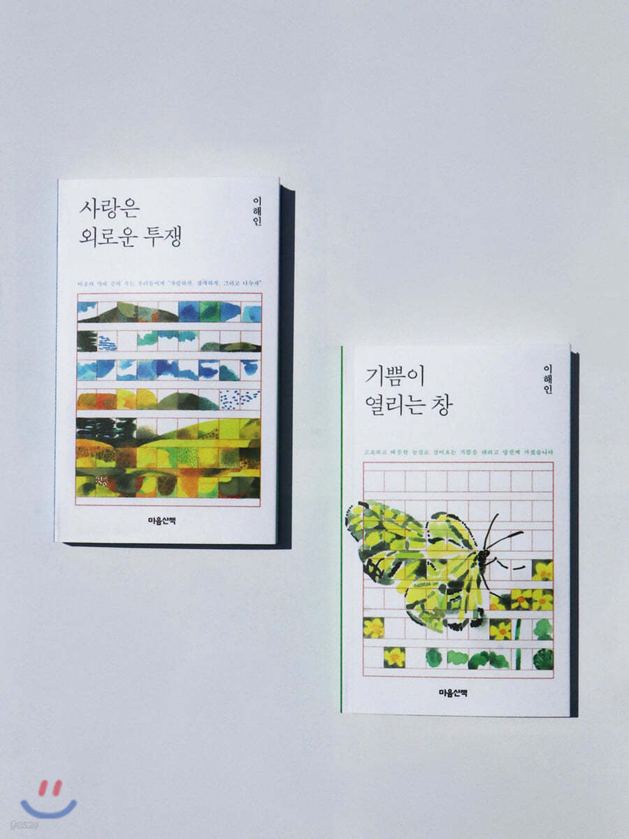 이해인 수녀 사랑·기쁨 문고 세트