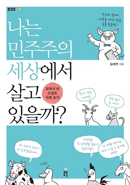 나는 민주주의 세상에서 살고 있을까?