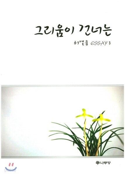 그리움이 건너는