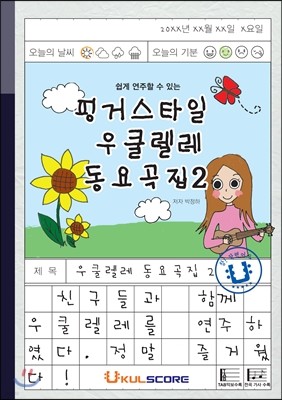 쉽게 연주할 수 있는 핑거스타일 우쿨렐레 동요곡집 2