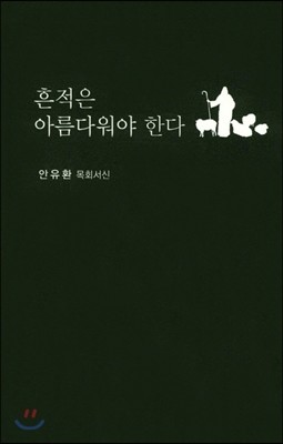 흔적은 아름다워야 한다