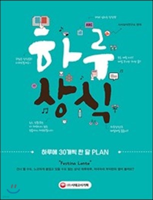 하루 30개 한 달 PLAN 하루상식