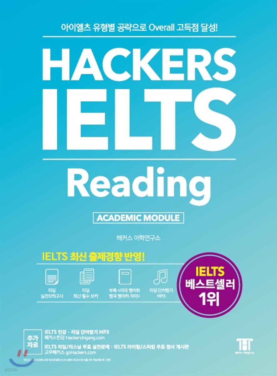 해커스 아이엘츠 리딩 Hackers IELTS Reading