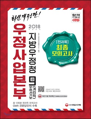 2018 우정사업본부 지방우정청 우정서기보 (계리직) 9급 전과목 최종모의고사