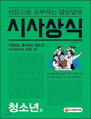 신문으로 공부하는 말랑말랑 시사상식 청소년편