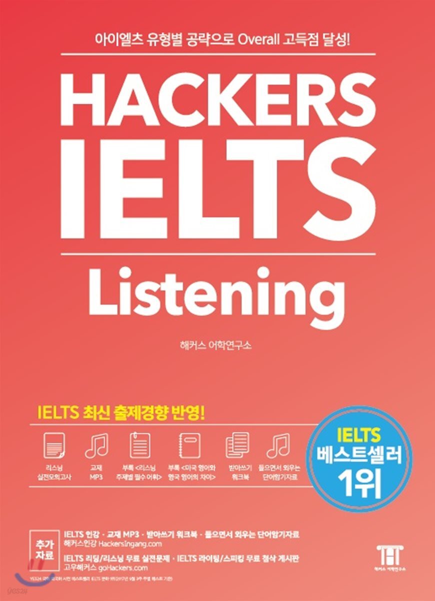 해커스 아이엘츠 리스닝 Hackers IELTS Listening