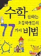 수학 잘하는 초등학생들의 77가지 비법