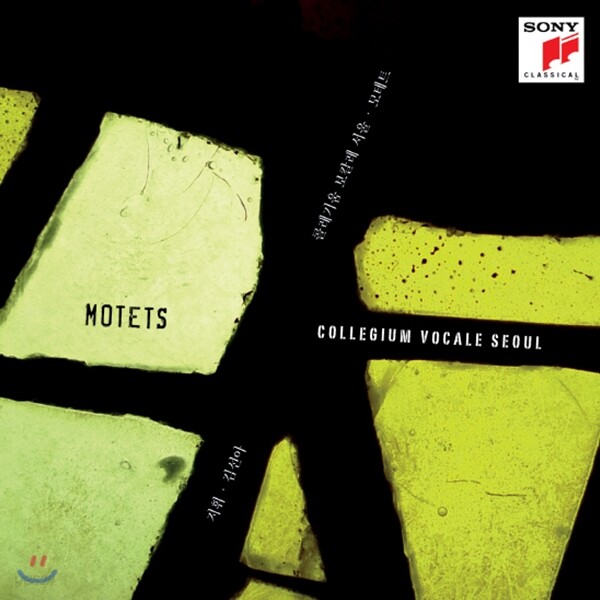 콜레기움 보칼레 서울 - 모테트 모음집 (Motets)