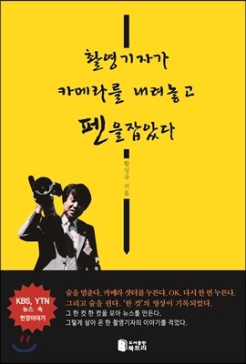 촬영기자가 카메라를 내려놓고 펜을 잡았다