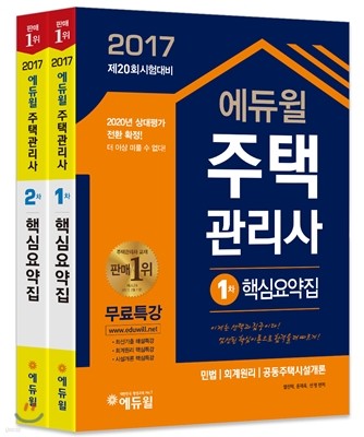2017 에듀윌 주택관리사 1차, 2차 핵심요약집 세트