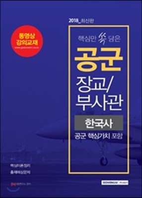 핵심만 쏙 담은 공군 장교/부사관 한국사