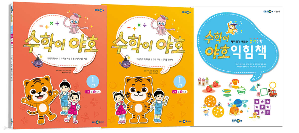 수학이 야호 워크북 1단계 세트