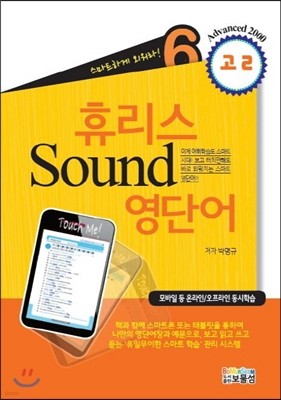 휴리스 Sound 영단어 6