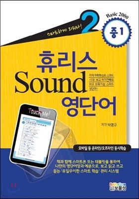 휴리스 Sound 영단어 2