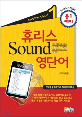 휴리스 Sound 영단어 1