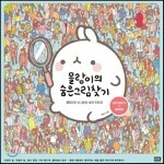 몰랑이의 숨은그림찾기